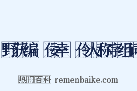 野获编·佞幸·伶人称字组词是什么意思的图片